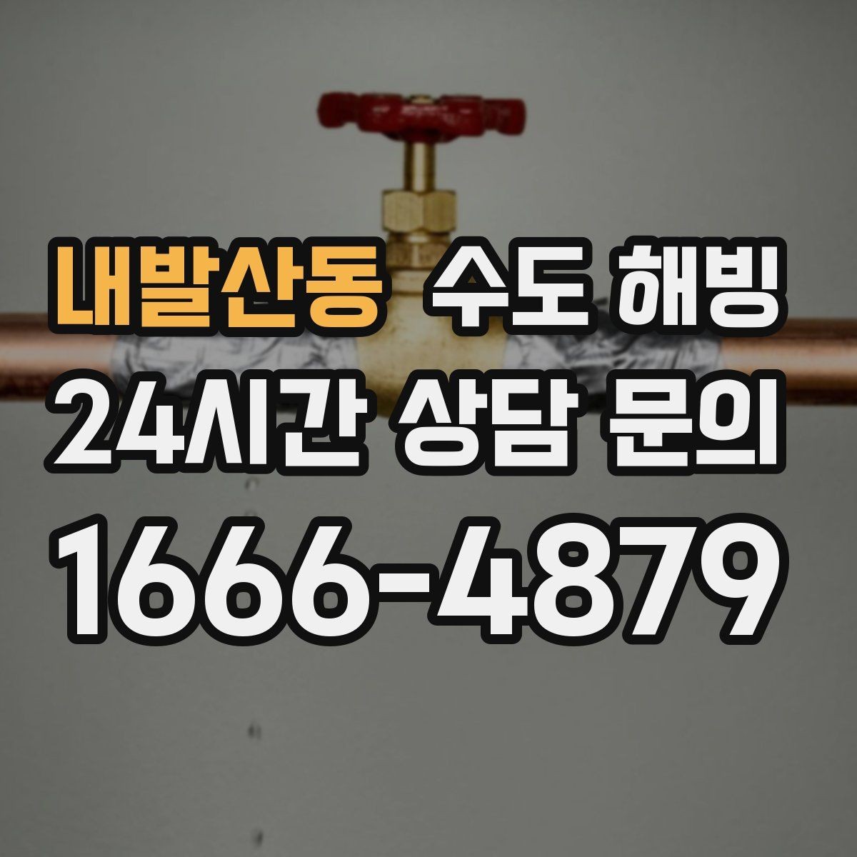 내발산동 수도 해빙 불로 녹이면 위험한 상황을 정리