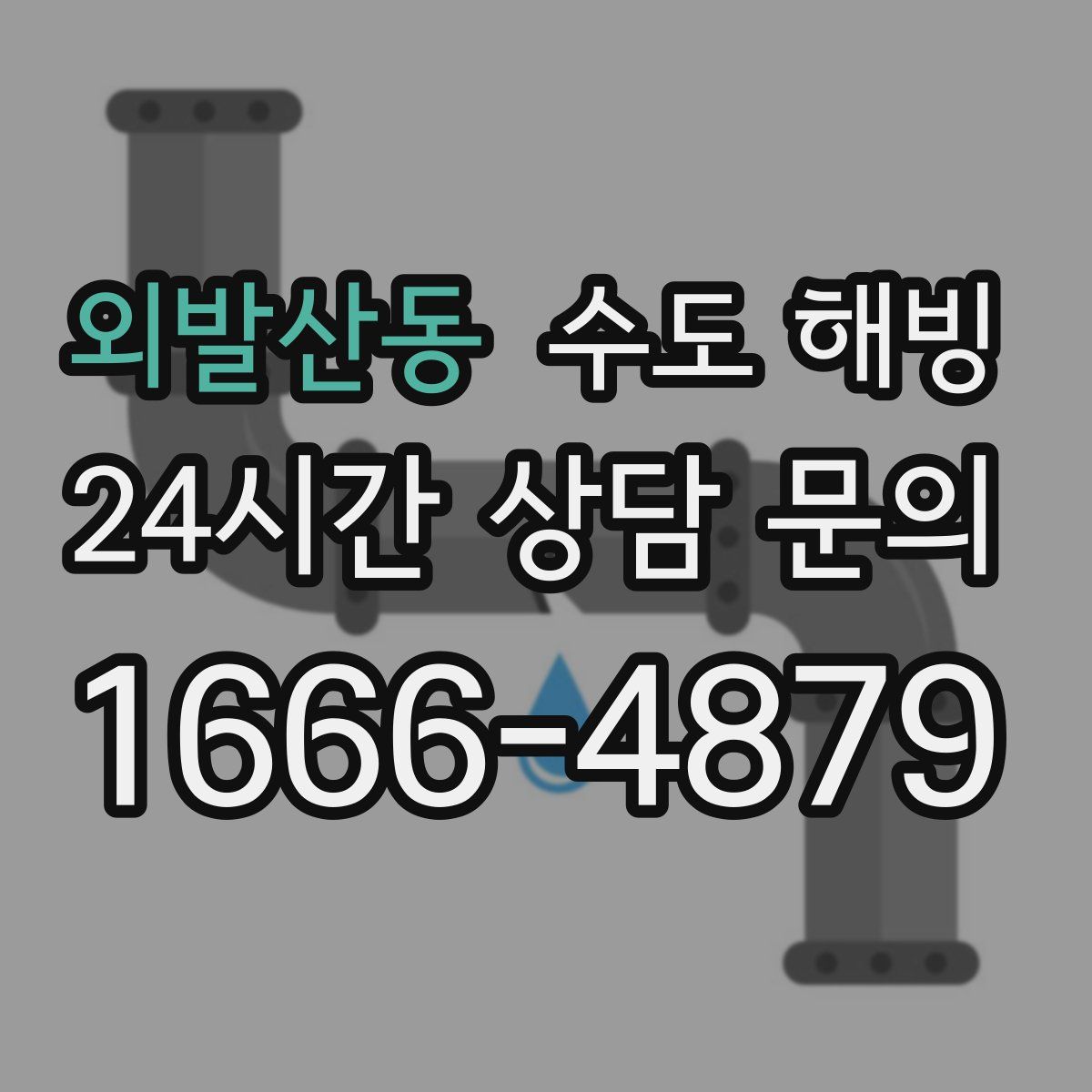 외발산동 수도 해빙