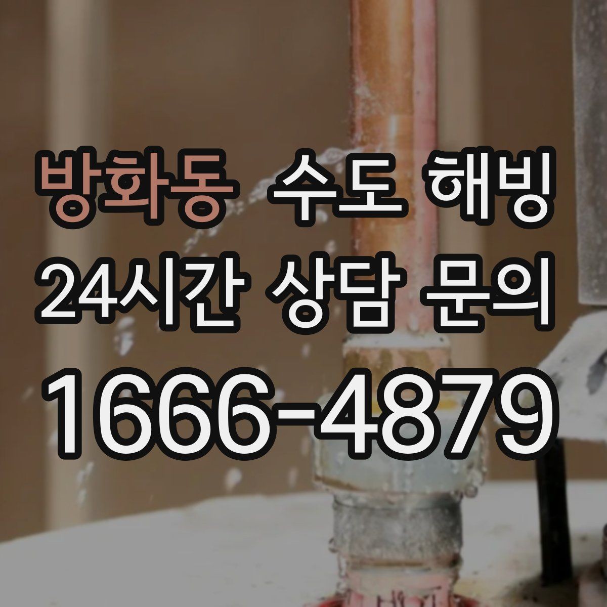 방화동 수도 해빙 작업은 천천히가 중요한 이유
