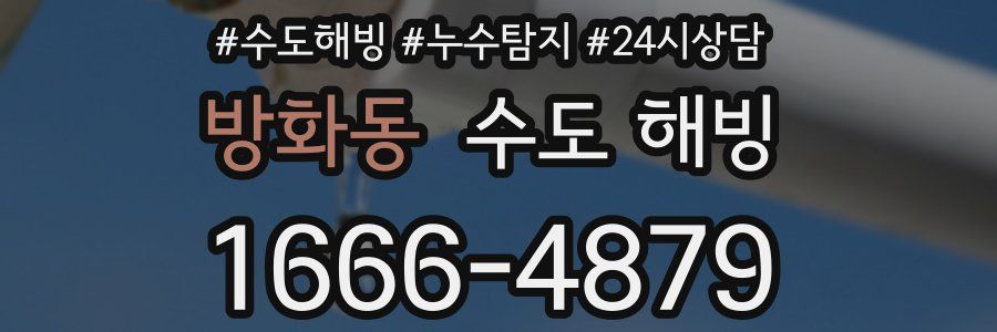 방화동 수도 해빙