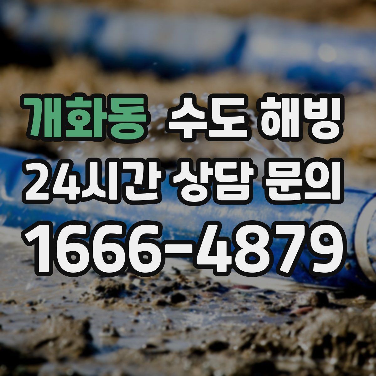 개화동 수도 해빙 계량기 보호 커버가 있어도 얼 수 있는 이유