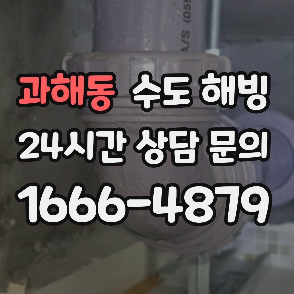 과해동 수도 해빙 찬물 온수 문제를 빠르게 구분하는 방법