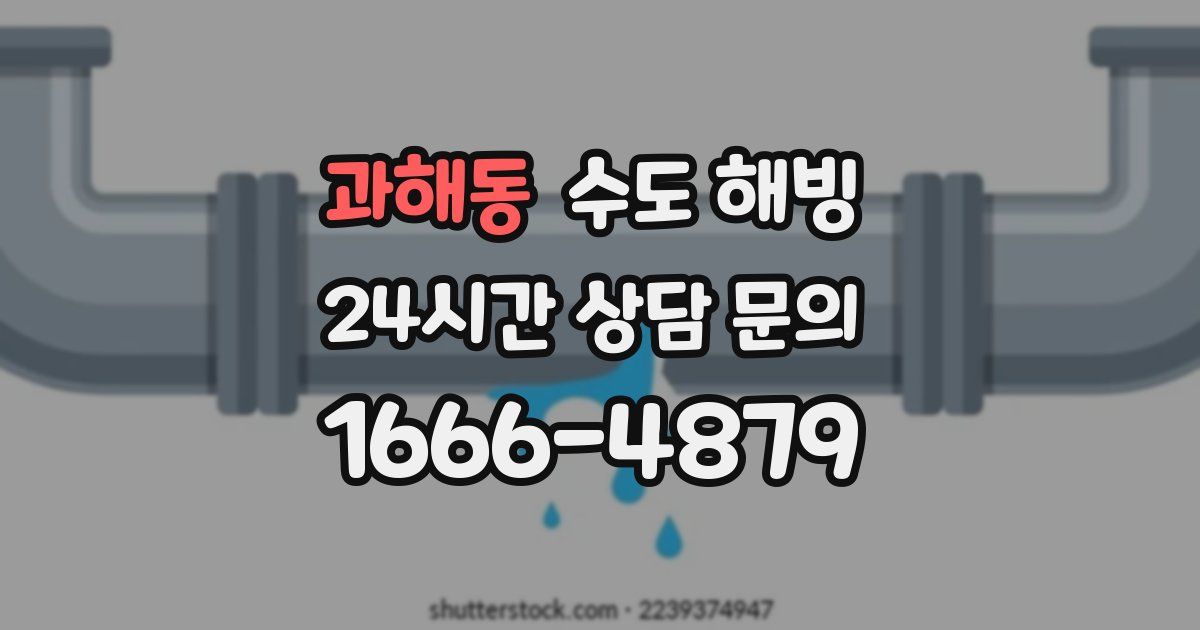 과해동 수도 해빙