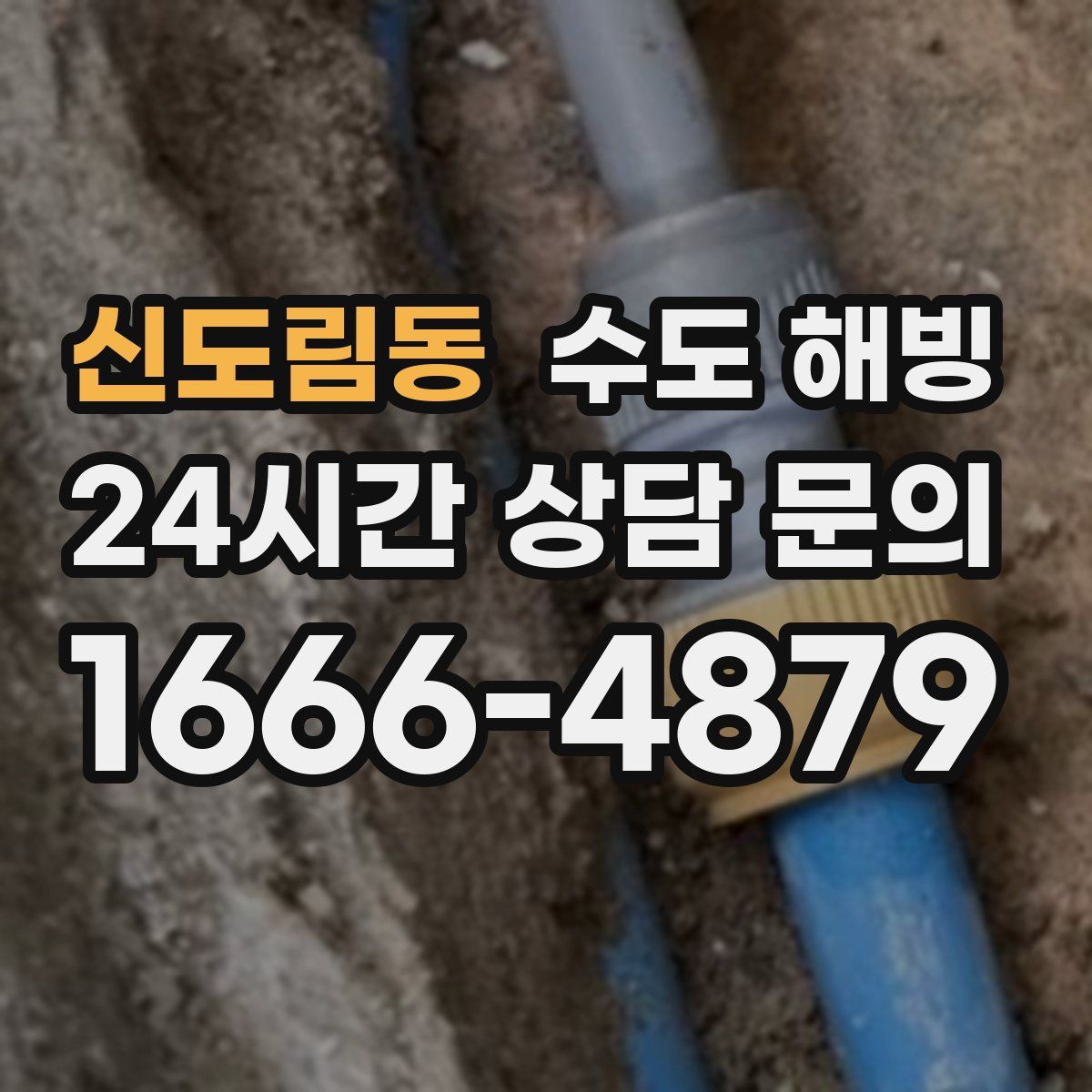 신도림동 수도 해빙