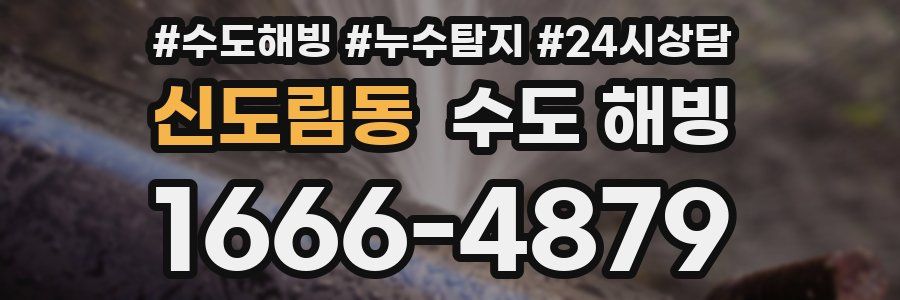 신도림동 수도 해빙