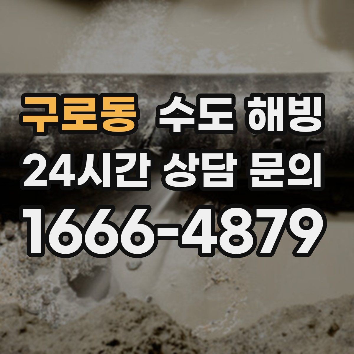 구로동 수도 해빙 완료 후 꼭 확인해야 할 체크리스트