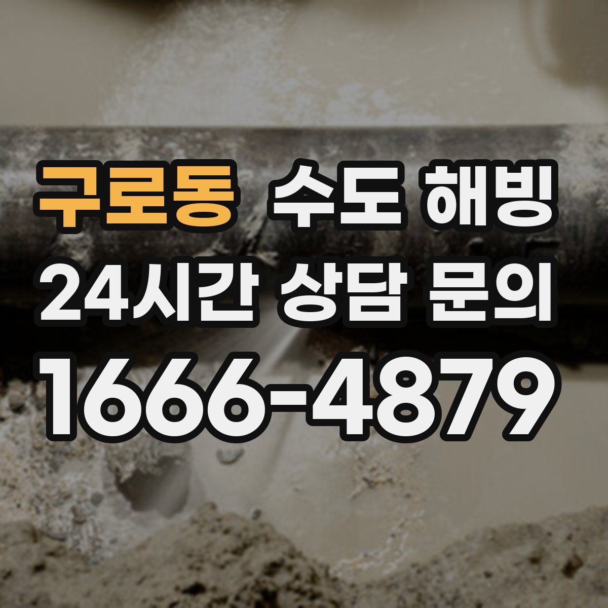 구로동 수도 해빙