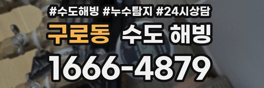 구로동 수도 해빙