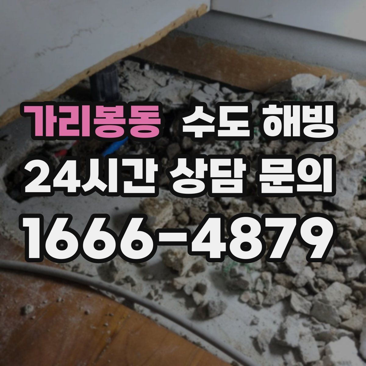 가리봉동 수도 해빙 후 벽 바닥 젖음이 보이면 즉시 확인