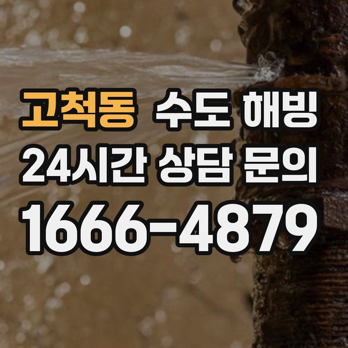 고척동 수도 해빙 한파 전날 미리 해야 하는 간단한 준비