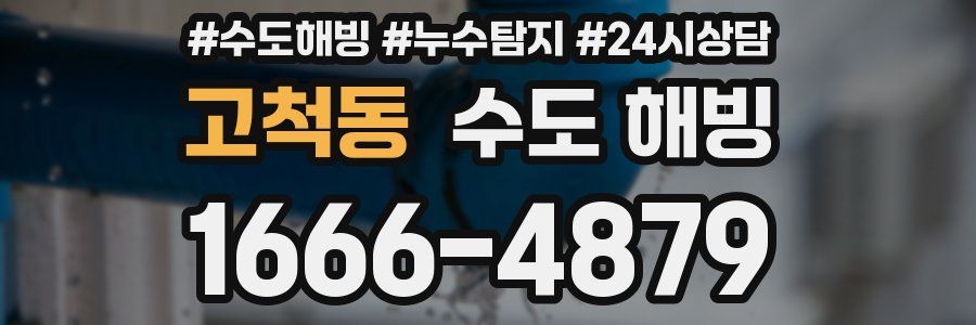 고척동 수도 해빙