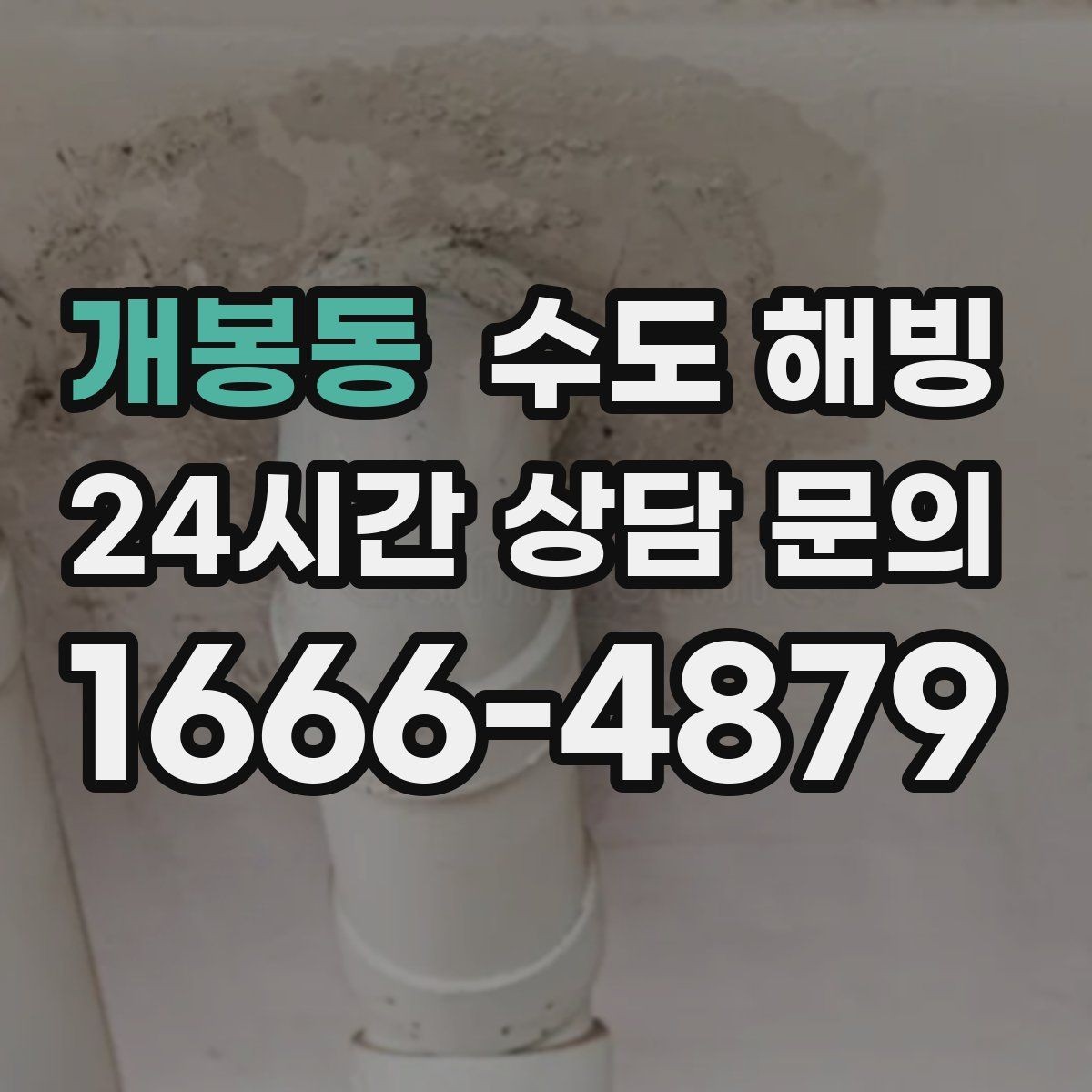 개봉동 수도 해빙 얼었다가 녹았다 반복되면 더 위험한 이유