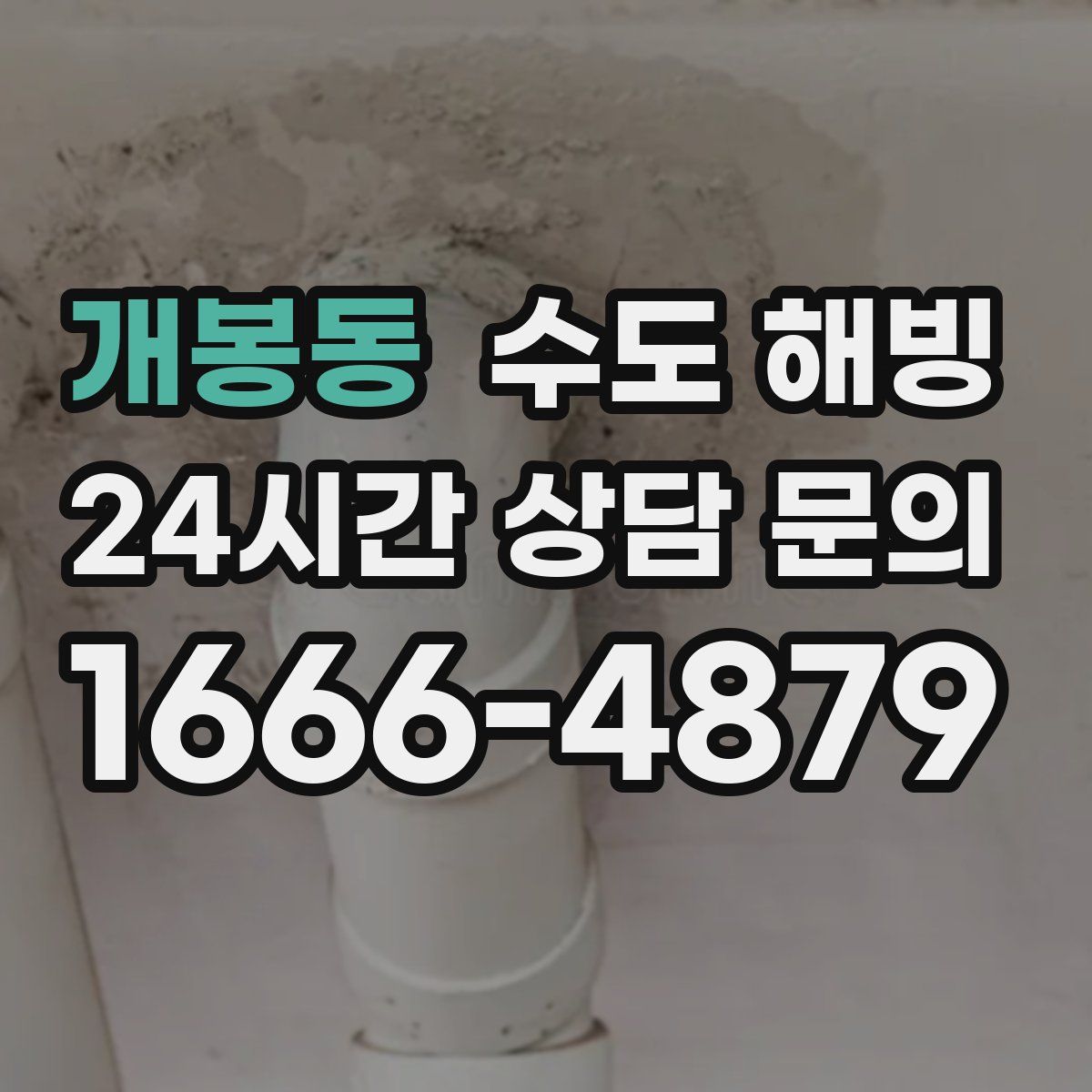 개봉동 수도 해빙