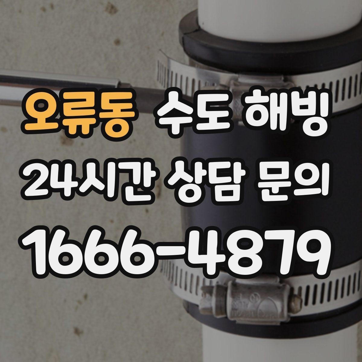 오류동 수도 해빙 영하로 떨어지면 무엇부터 대비해야 할까