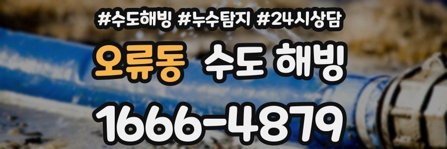 오류동 수도 해빙