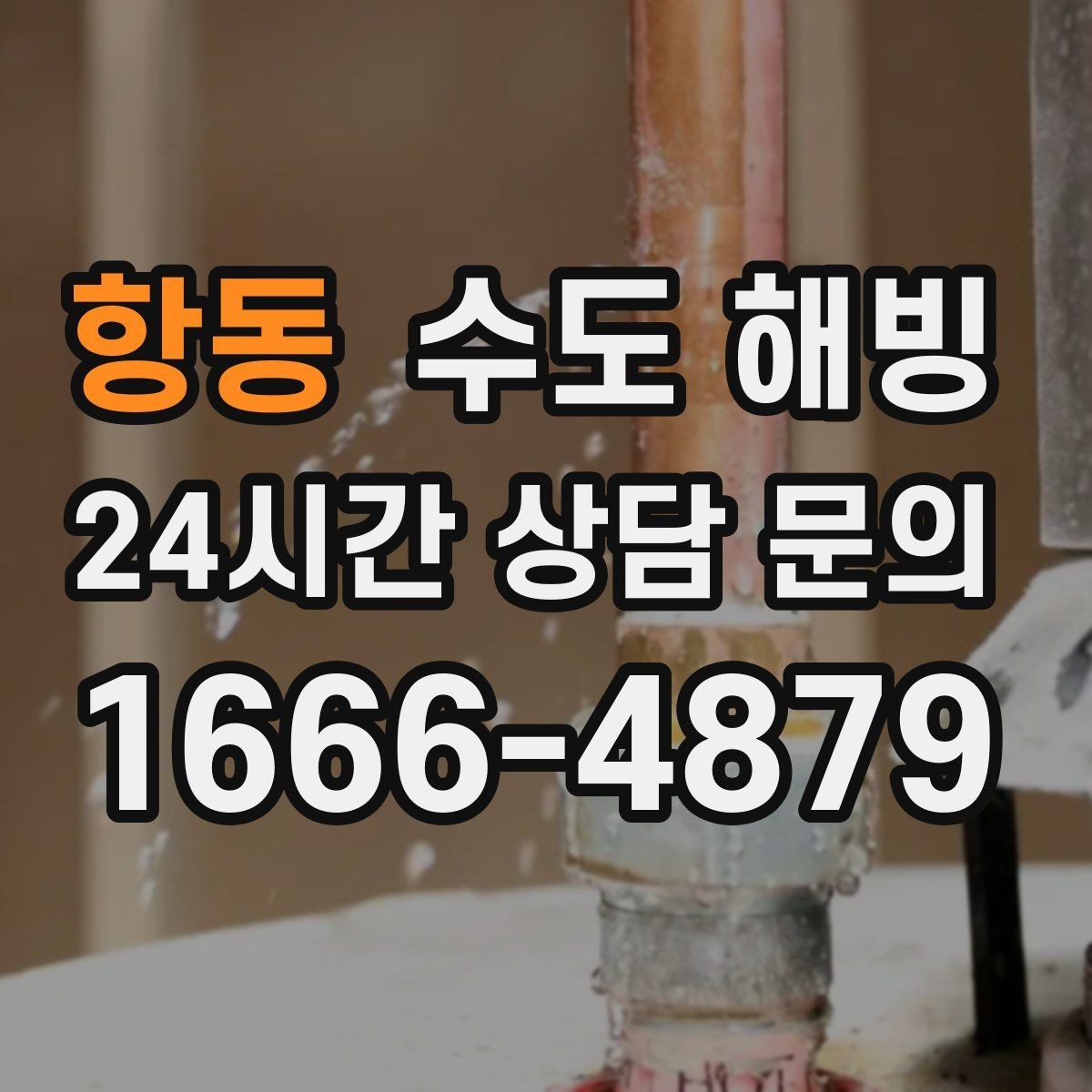 항동 수도 해빙 물을 틀어둘 때도 주의해야 할 점