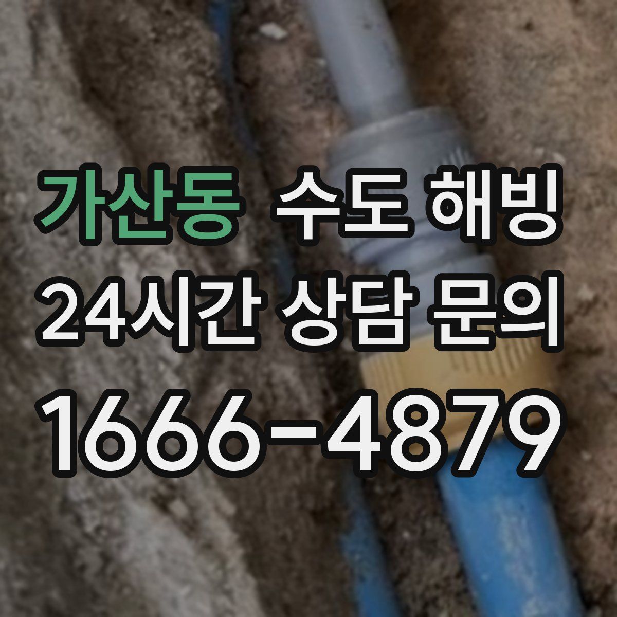 가산동 수도 해빙