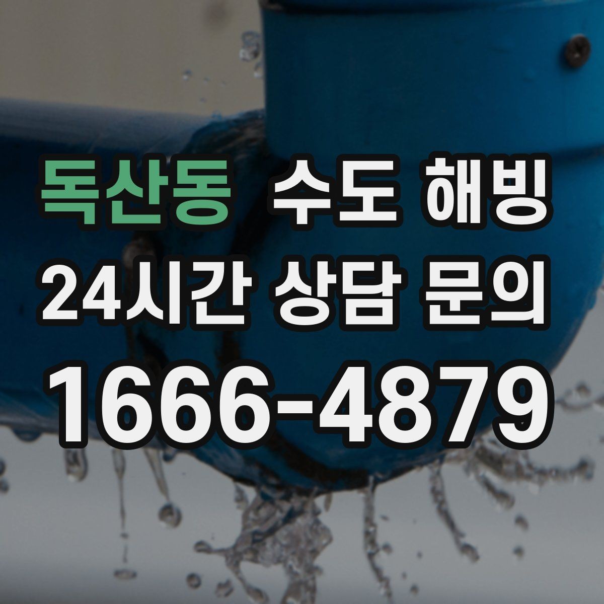 독산동 수도 해빙 여행 출장 전 동파 예방 체크리스트