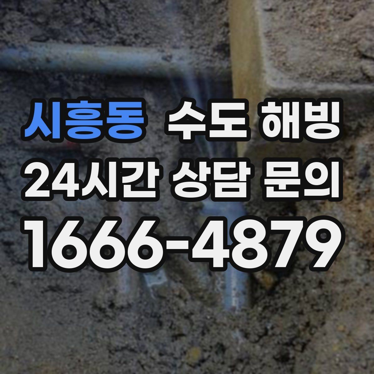 시흥동 수도 해빙 급하게 뜨거운 물을 붓기 전에 알아야 할 것
