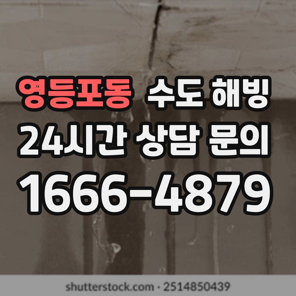 영등포동 수도 해빙 후 녹물처럼 보일 때 대처 방법