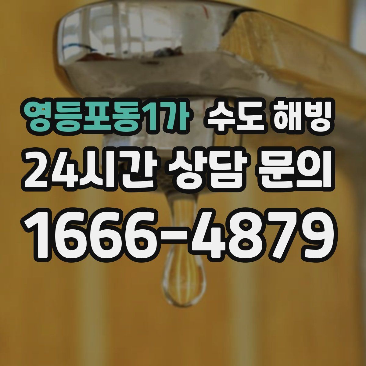 영등포동1가 수도 해빙 무리한 해빙이 배관을 터뜨릴 수 있는 이유