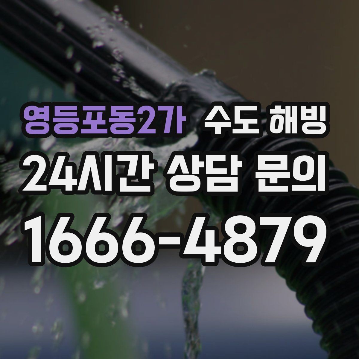 영등포동2가 수도 해빙 한 곳만 얼었을 때 위치를 좁히는 방법