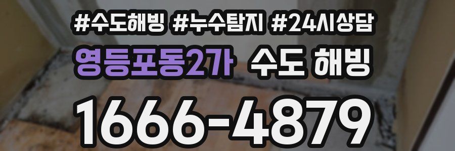 영등포동2가 수도 해빙