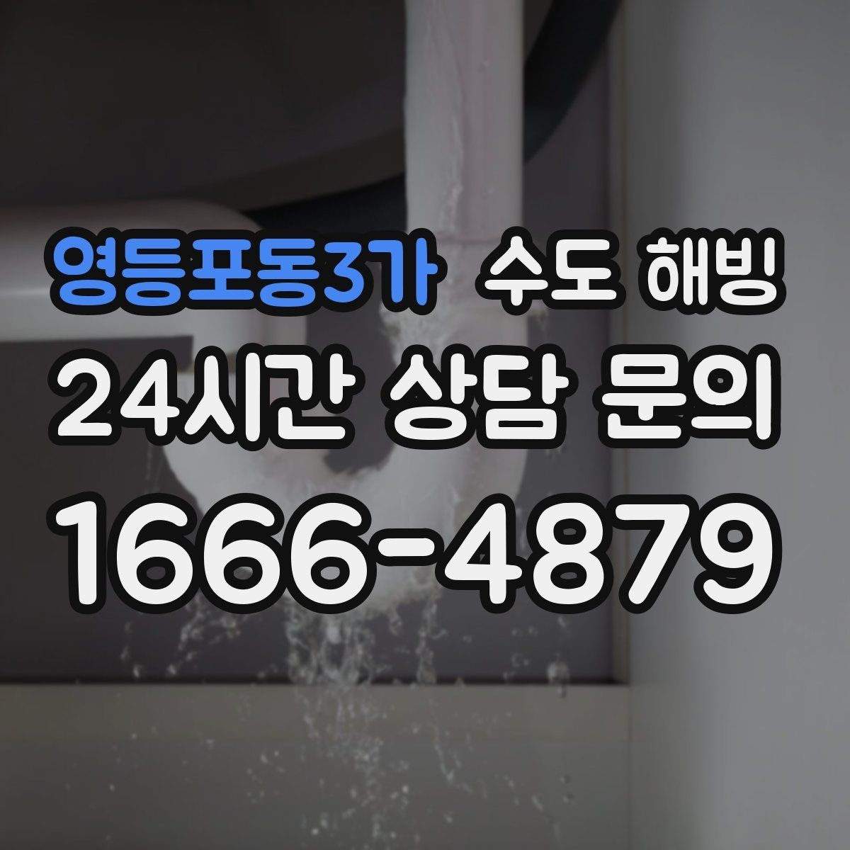 영등포동3가 수도 해빙 수도꼭지를 틀어도 소리만 나면 체크 포인트