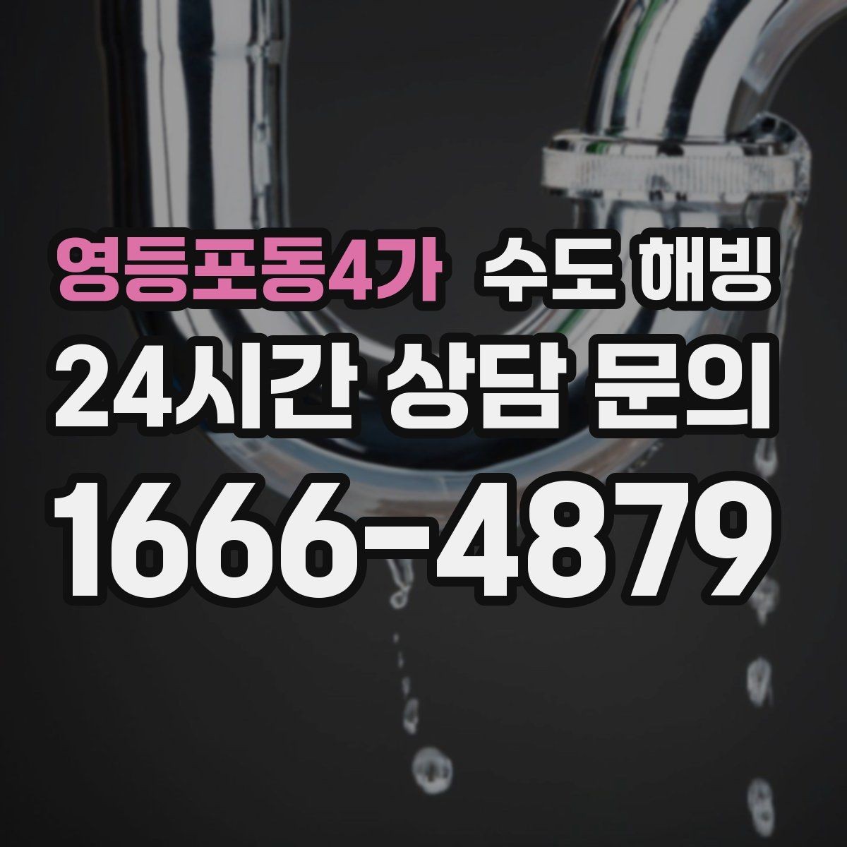 영등포동4가 수도 해빙 물을 틀어뒀는데도 얼 수 있는 경우