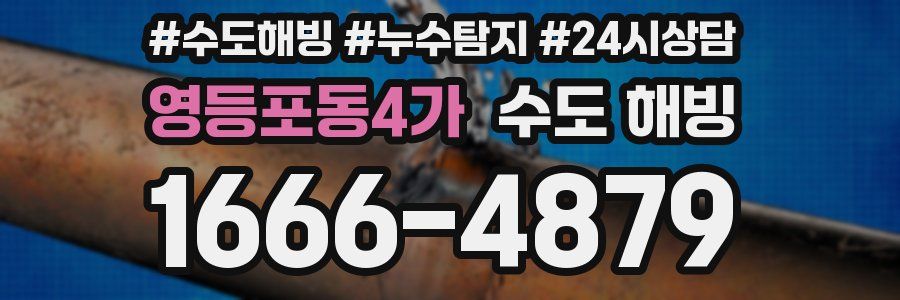 영등포동4가 수도 해빙