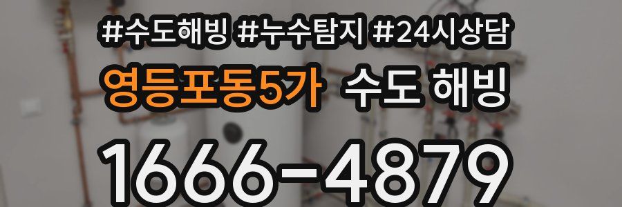 영등포동5가 수도 해빙