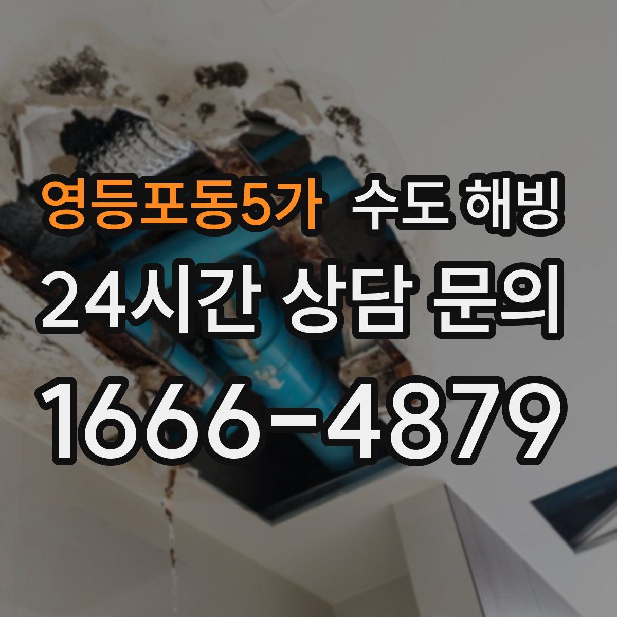 영등포동5가 수도 해빙