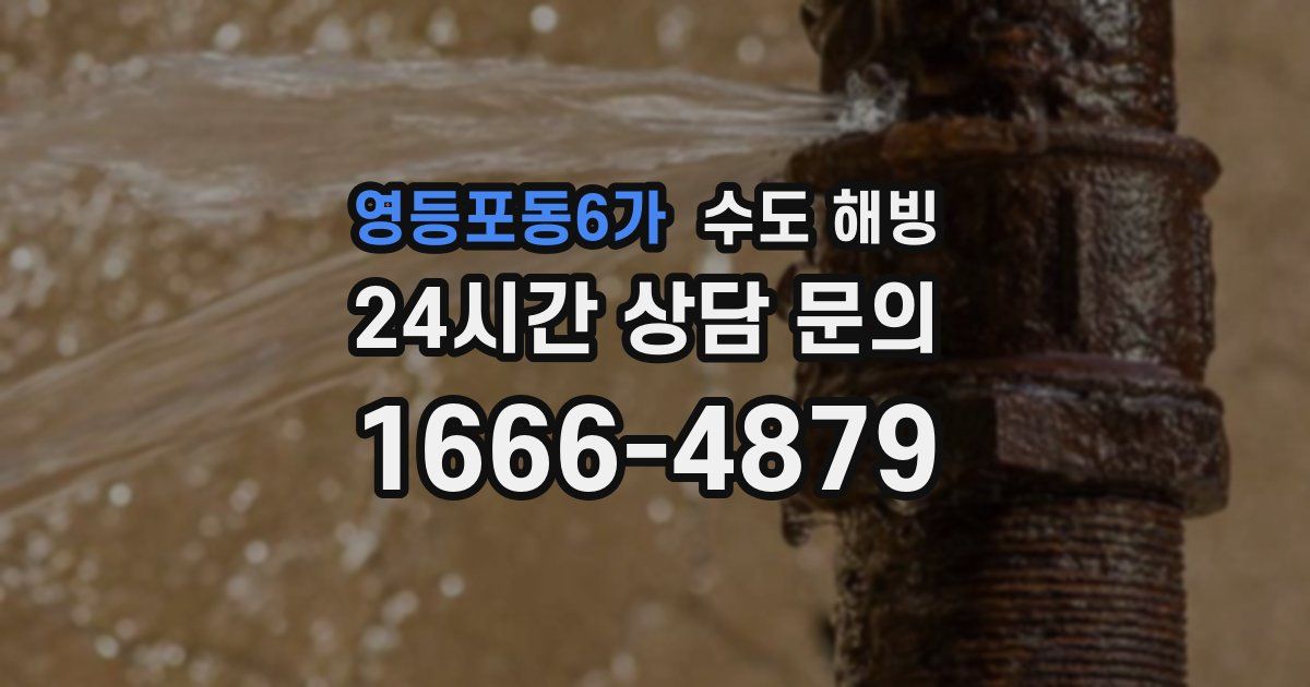 영등포동6가 수도 해빙