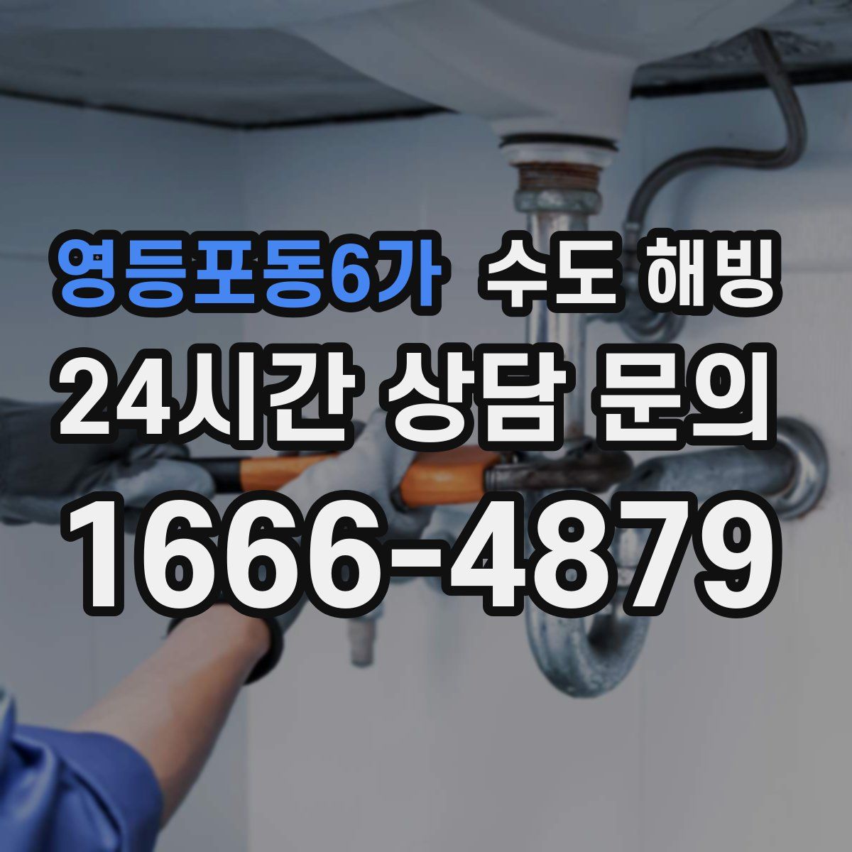 영등포동6가 수도 해빙