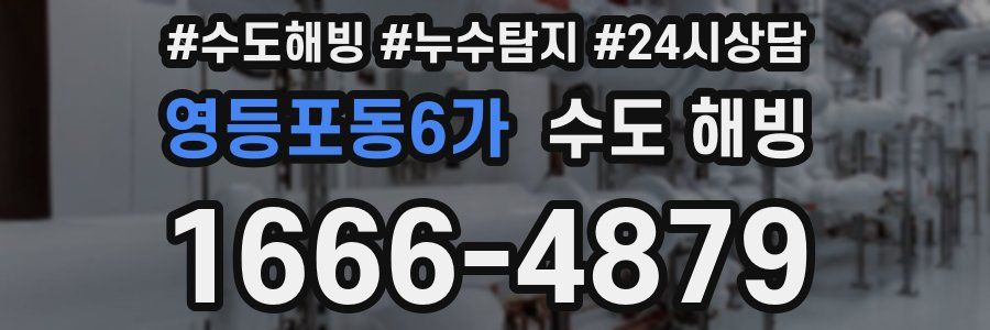 영등포동6가 수도 해빙