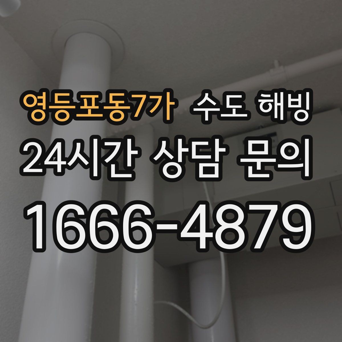영등포동7가 수도 해빙 긴급 출동이 필요한 상황은 언제일까