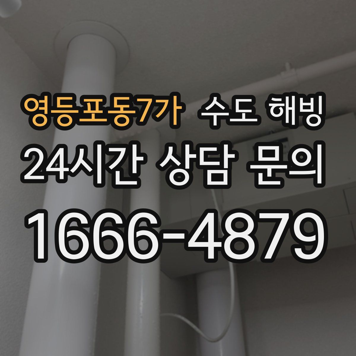 영등포동7가 수도 해빙