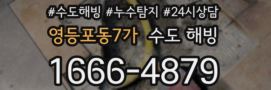 영등포동7가 수도 해빙