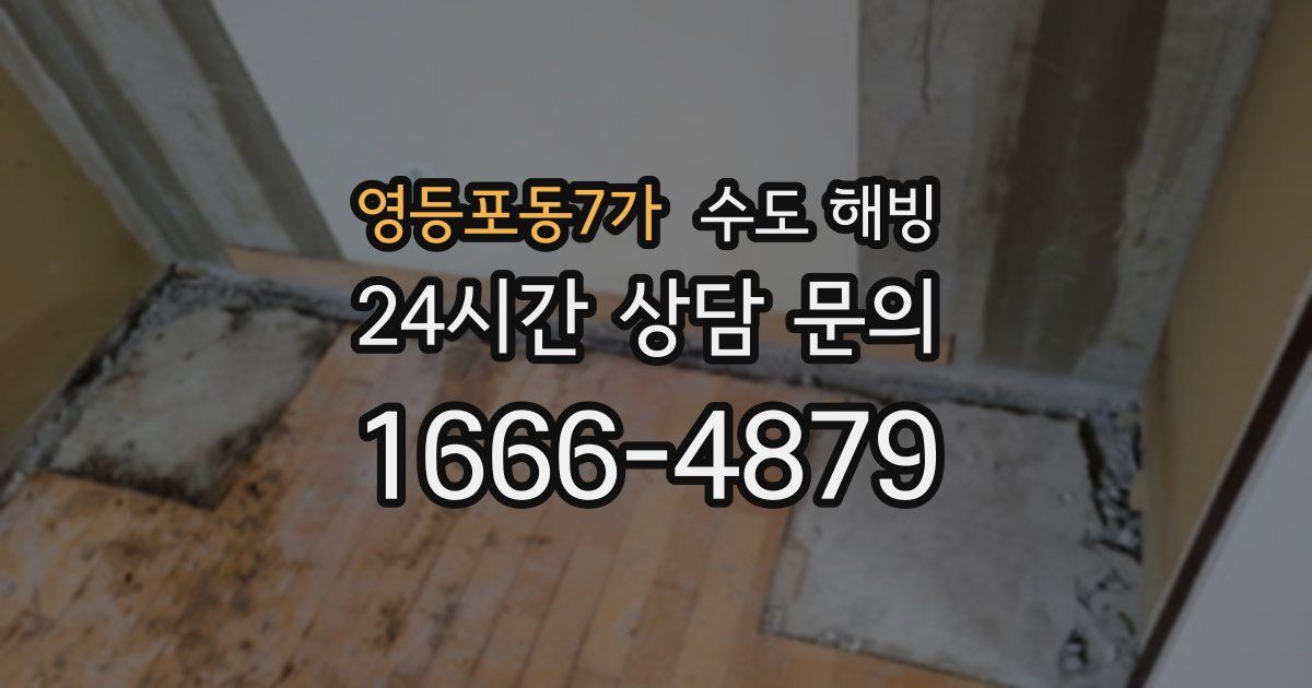 영등포동7가 수도 해빙