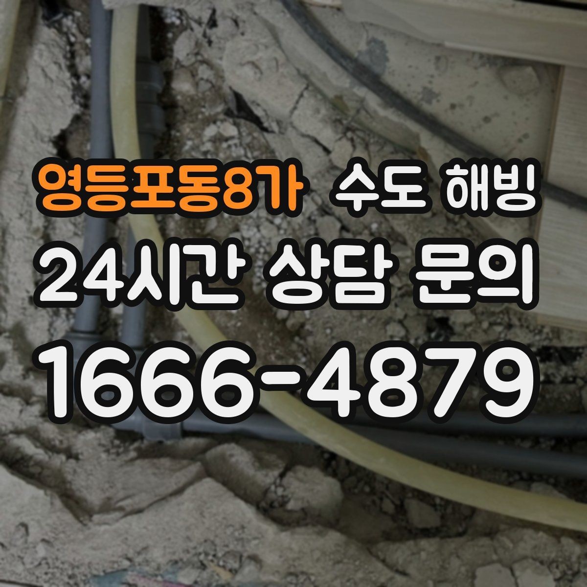 영등포동8가 수도 해빙 외부 배관이 얼었을 때 나타나는 증상