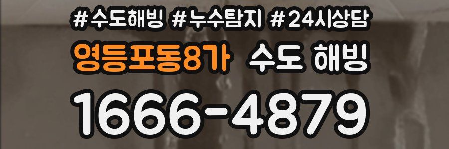 영등포동8가 수도 해빙