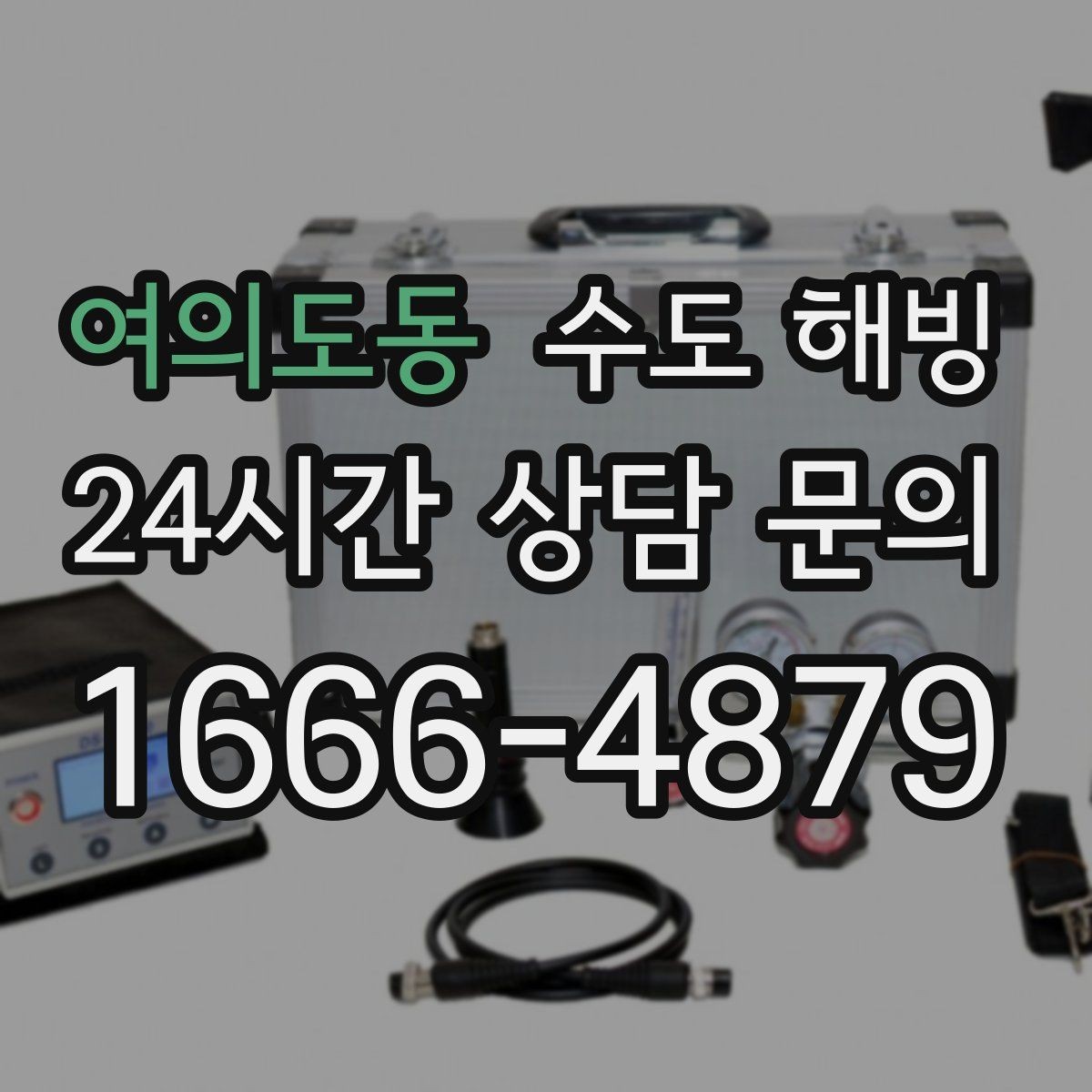 여의도동 수도 해빙 욕실 환기창 주변 배관이 얼기 쉬운 이유