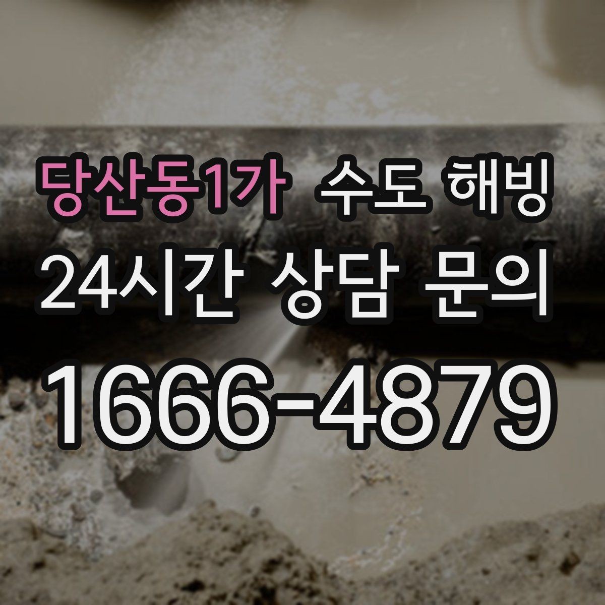 당산동1가 수도 해빙 수도 결빙을 무리하게 녹이면 위험한 이유를 쉽게 정리