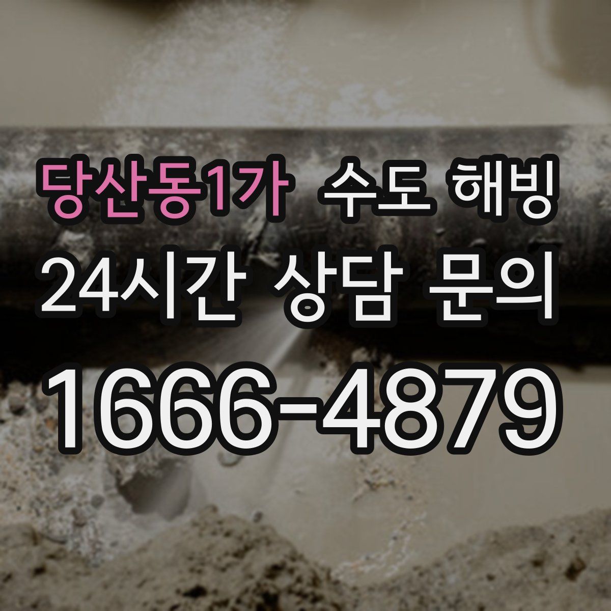 당산동1가 수도 해빙