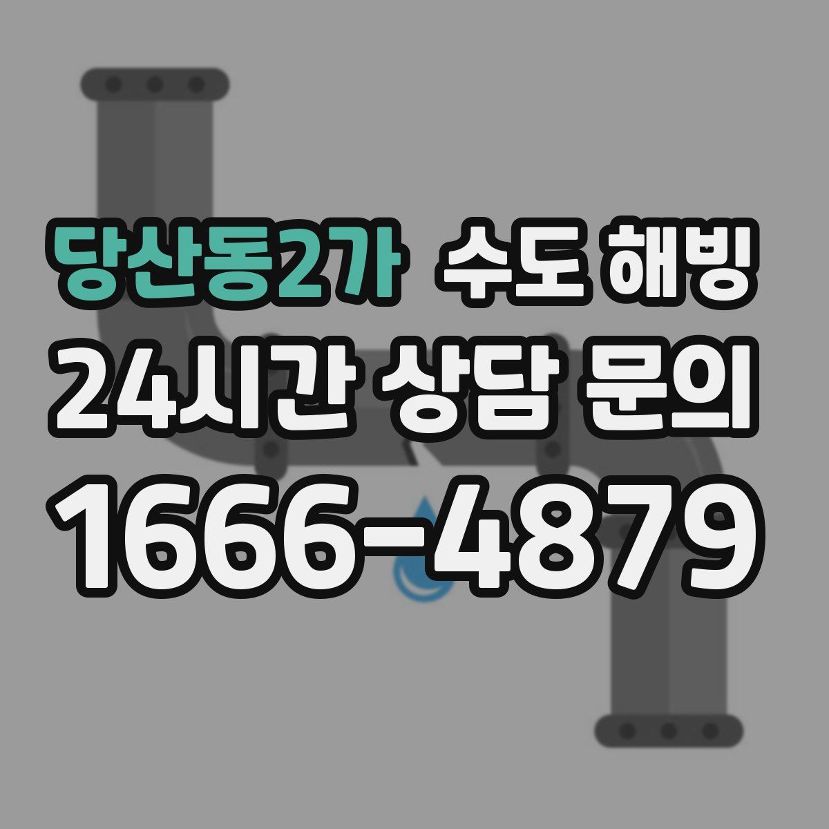 당산동2가 수도 해빙