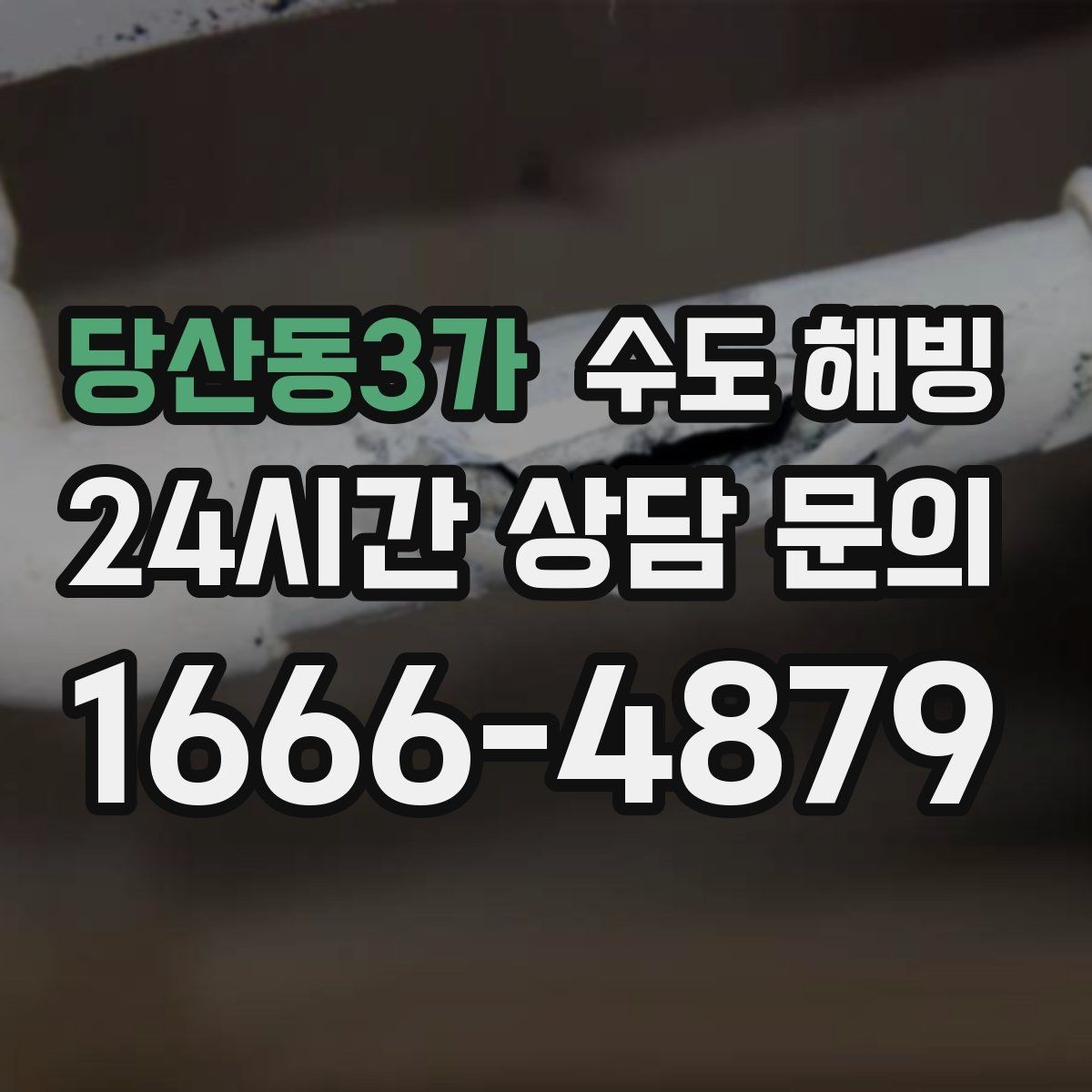 당산동3가 수도 해빙 난방을 꺼두면 수도가 더 잘 어는 이유