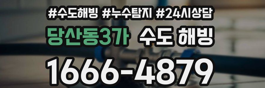 당산동3가 수도 해빙