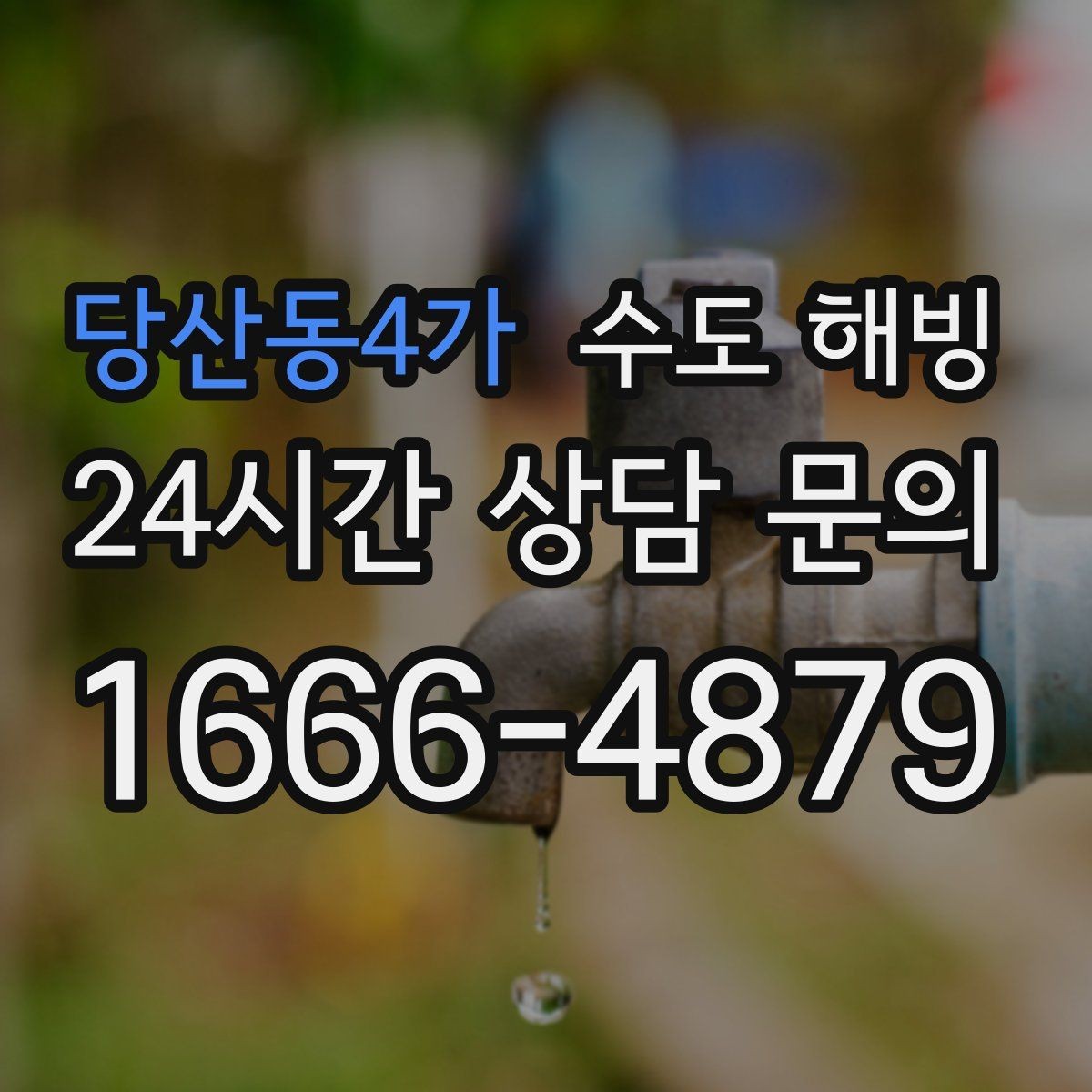 당산동4가 수도 해빙 정수기 라인 결빙을 예방하는 방법