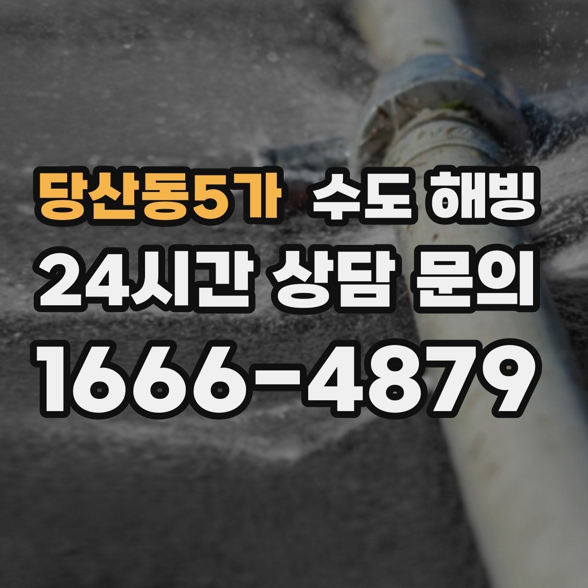당산동5가 수도 해빙 베란다 수도가 얼었을 때 대처 방법