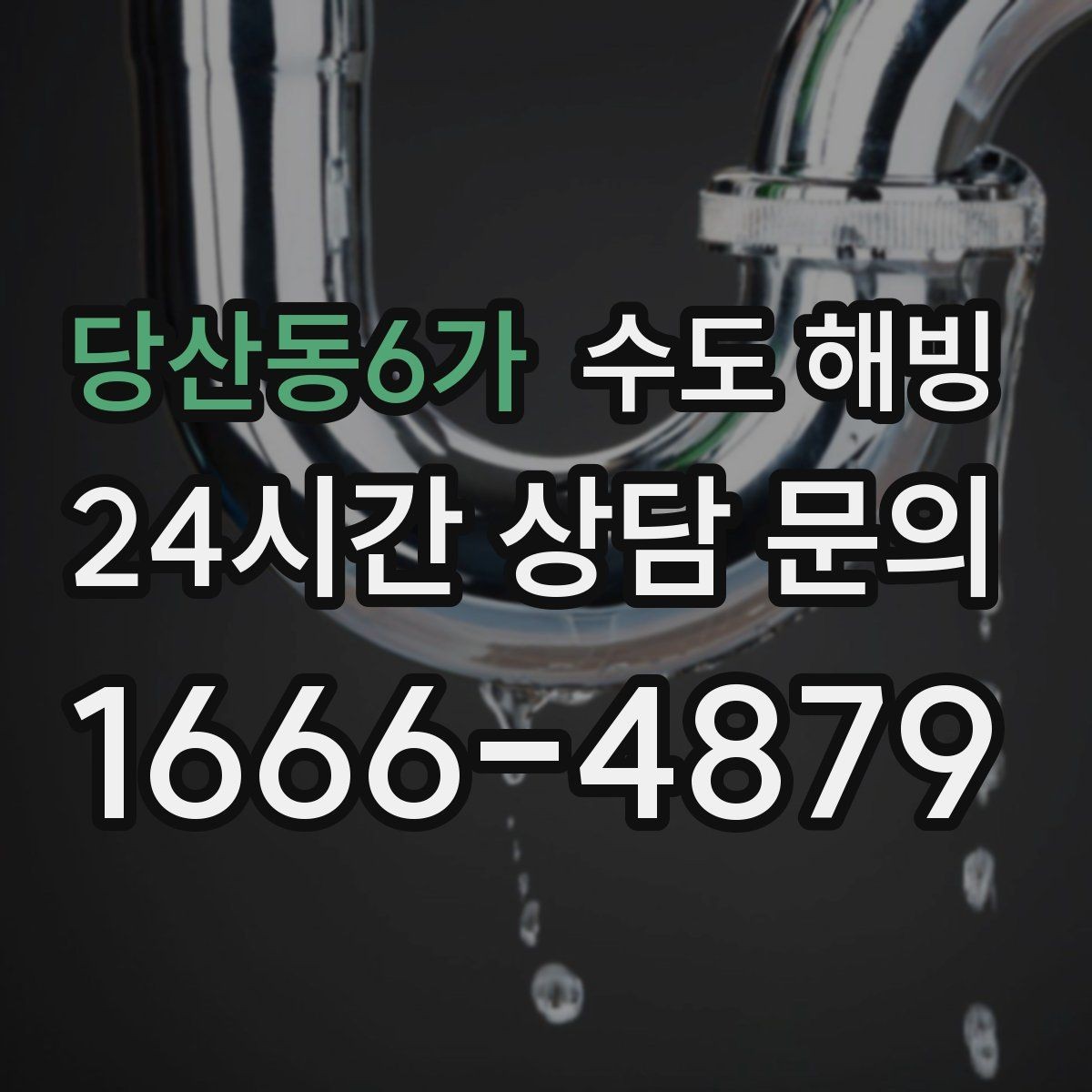당산동6가 수도 해빙 온수만 안 나오면 보일러 문제가 아니라 배관 결빙일까